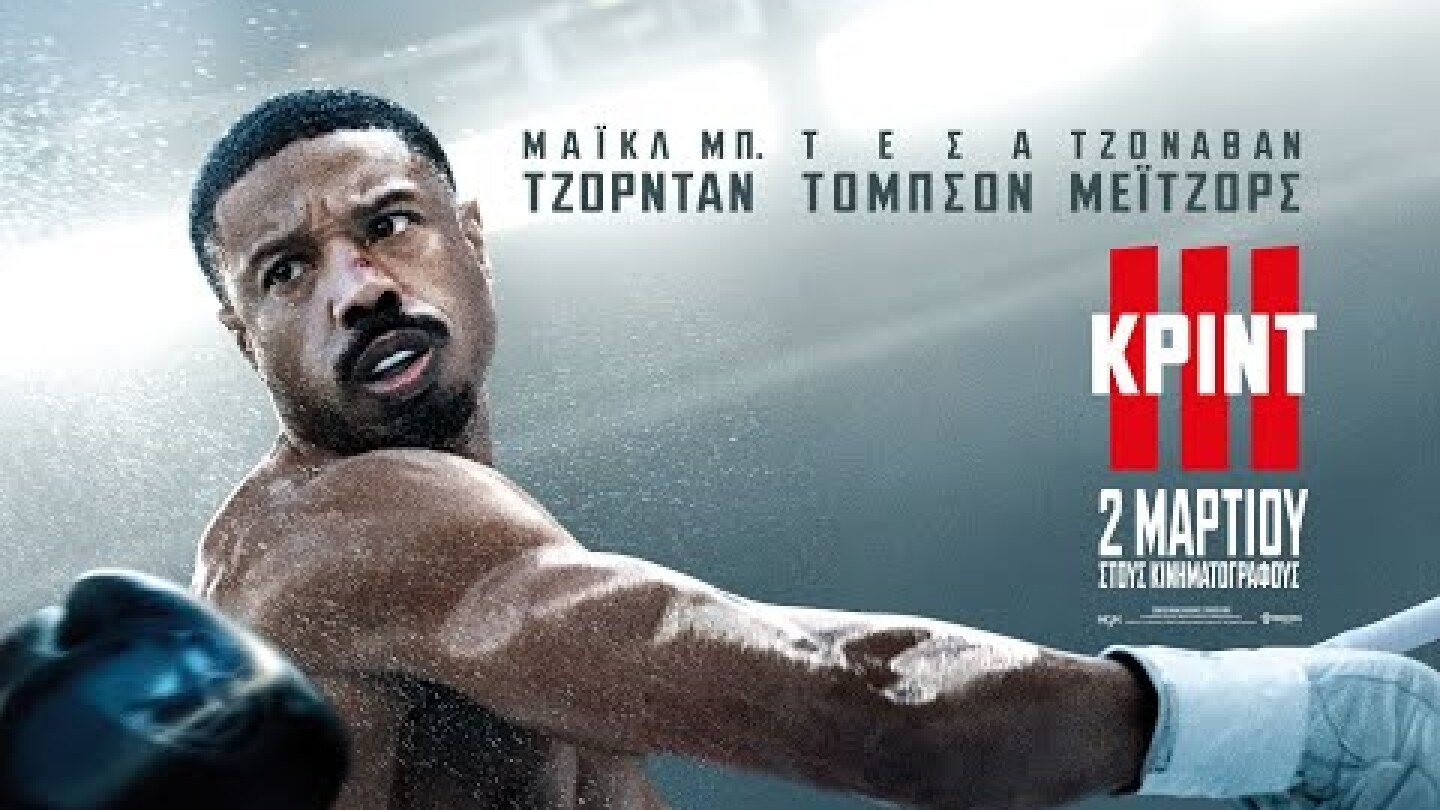 ΚΡΙΝΤ ΙΙΙ (Creed III) - trailer (greek subs)