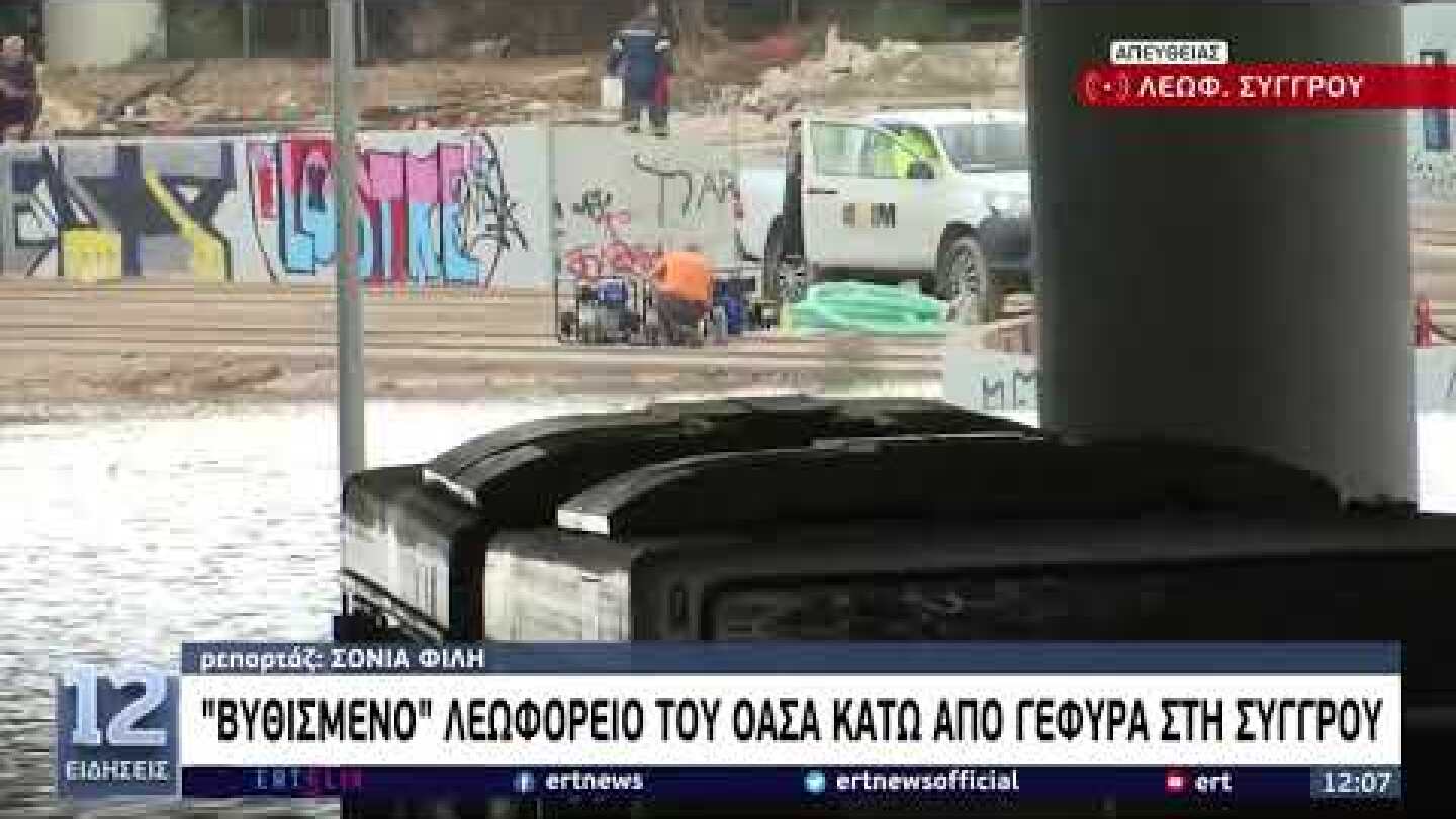 "Βυθισμένο" Λεωφορείο του ΟΑΣΑ κάτω από τη γέφυρα της Συγγρού | 15/10/2021 | ΕΡΤ
