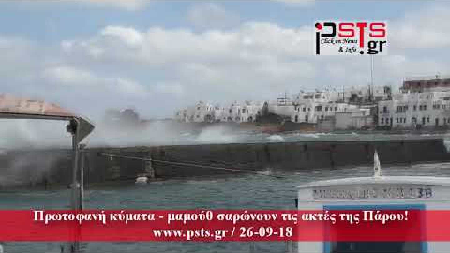 psts.gr: Πρωτοφανή κύματα – μαμούθ σαρώνουν τις ακτές της Πάρου!