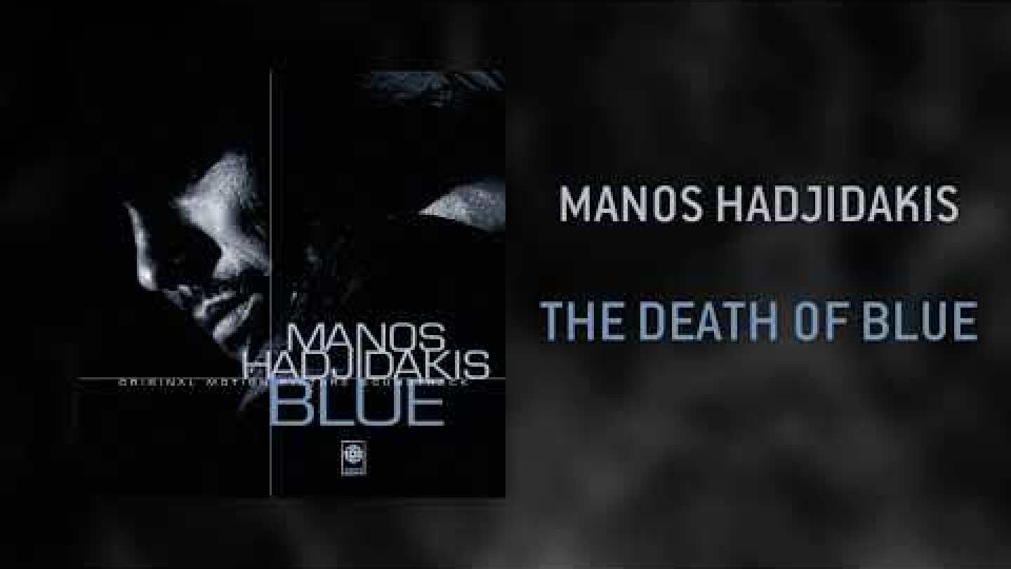 Μάνος Χατζιδάκις - The Death Of Blue | Official Audio Release (HQ)