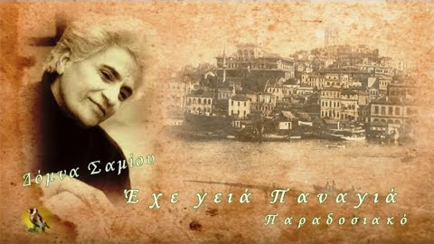 Δόμνα Σαμίου - Έχε γειά Παναγιά-HD