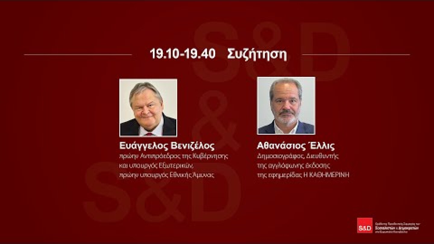 «Ευρωπαϊκή Ασφάλεια & Άμυνα. Η δοκιμασία της Ευρωπαϊκής Ολοκλήρωσης»