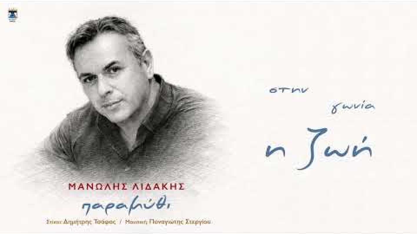 ΜΑΝΩΛΗΣ ΛΙΔΑΚΗΣ | ΠΑΡΑΜΥΘΙ | Official Lyric Video