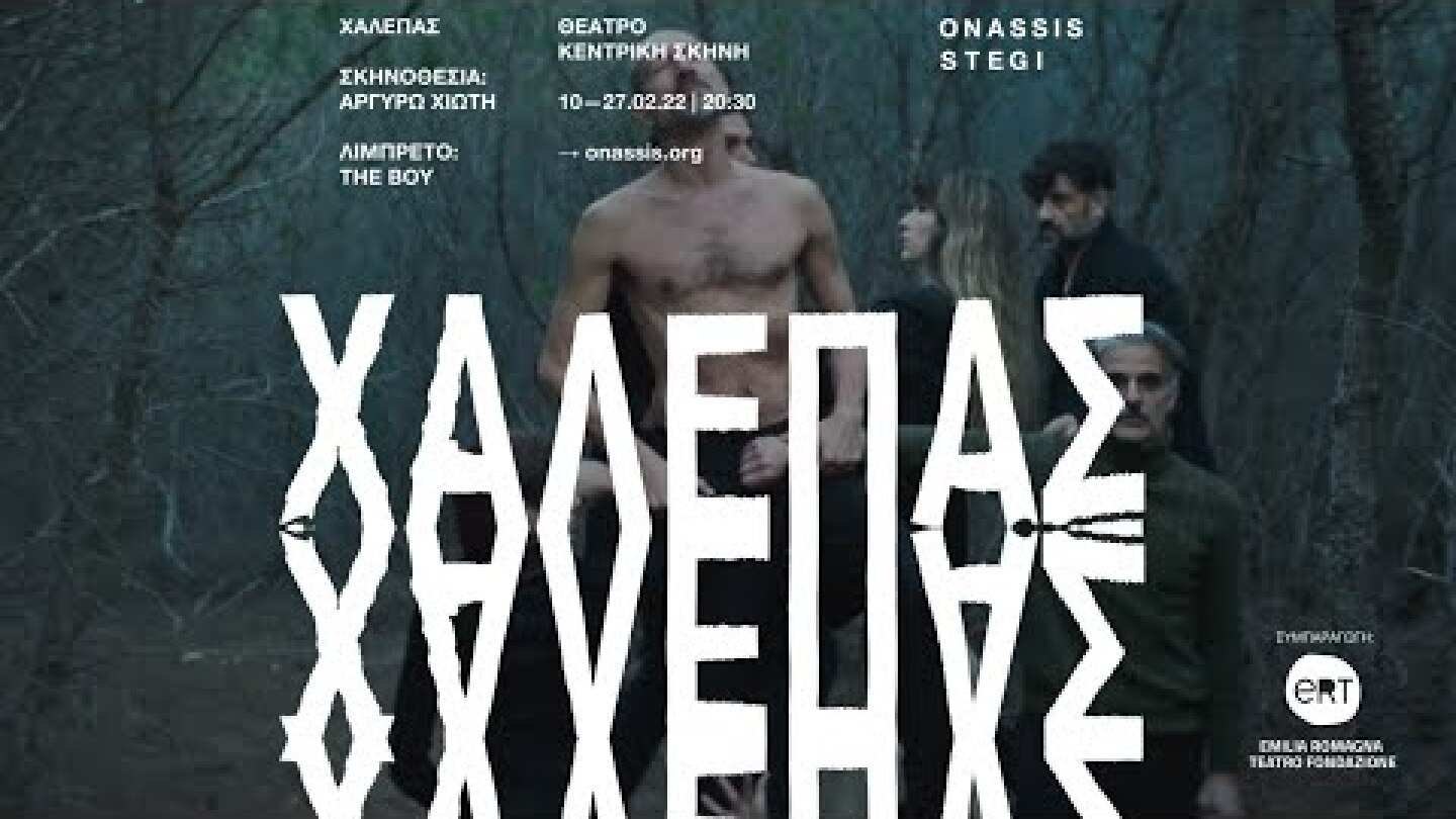 Trailer | ΧΑΛΕΠΑΣ της Αργυρώς Χιώτη