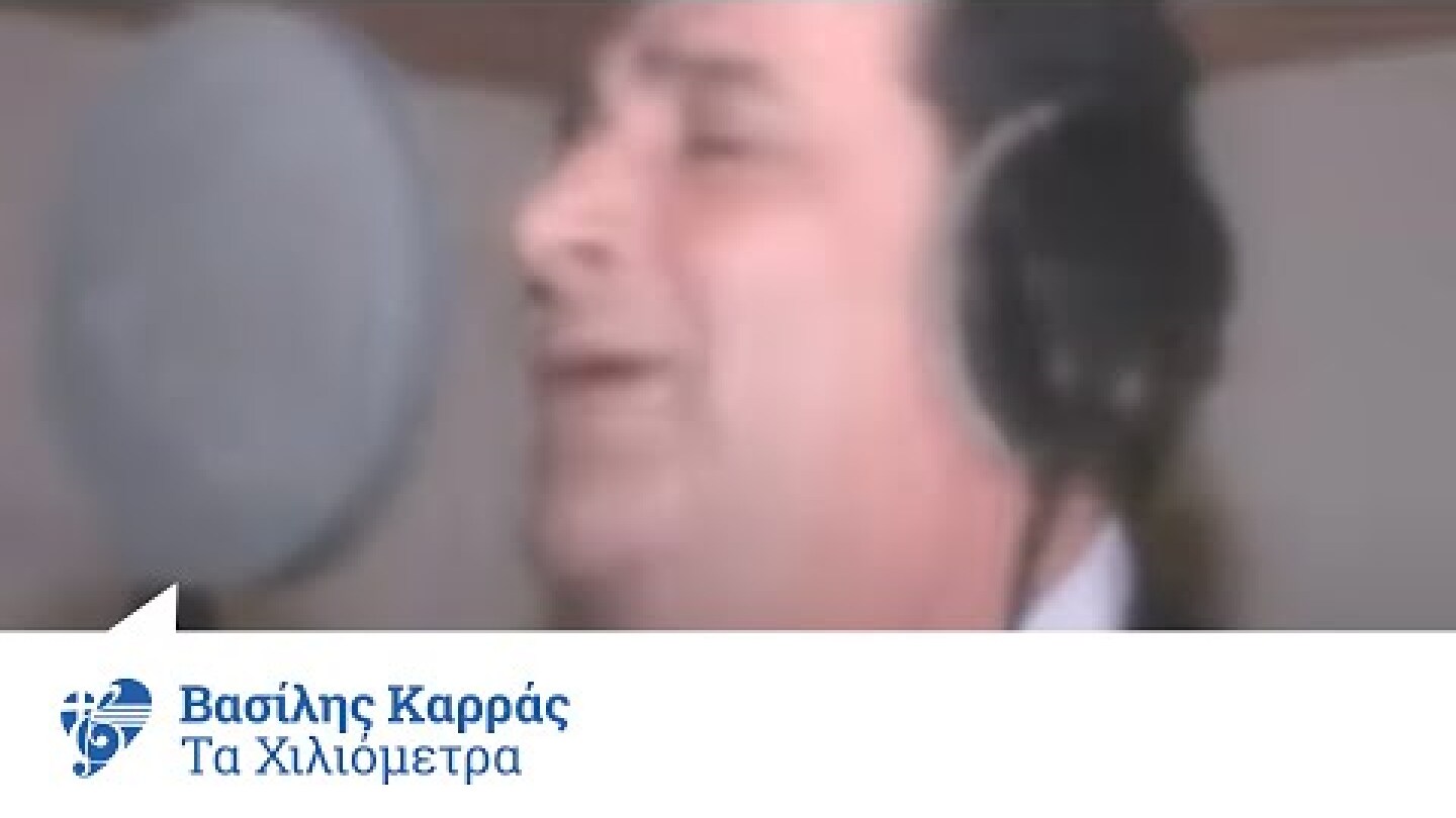 Βασίλης Καρράς - Τα χιλιόμετρα - Official Video Clip