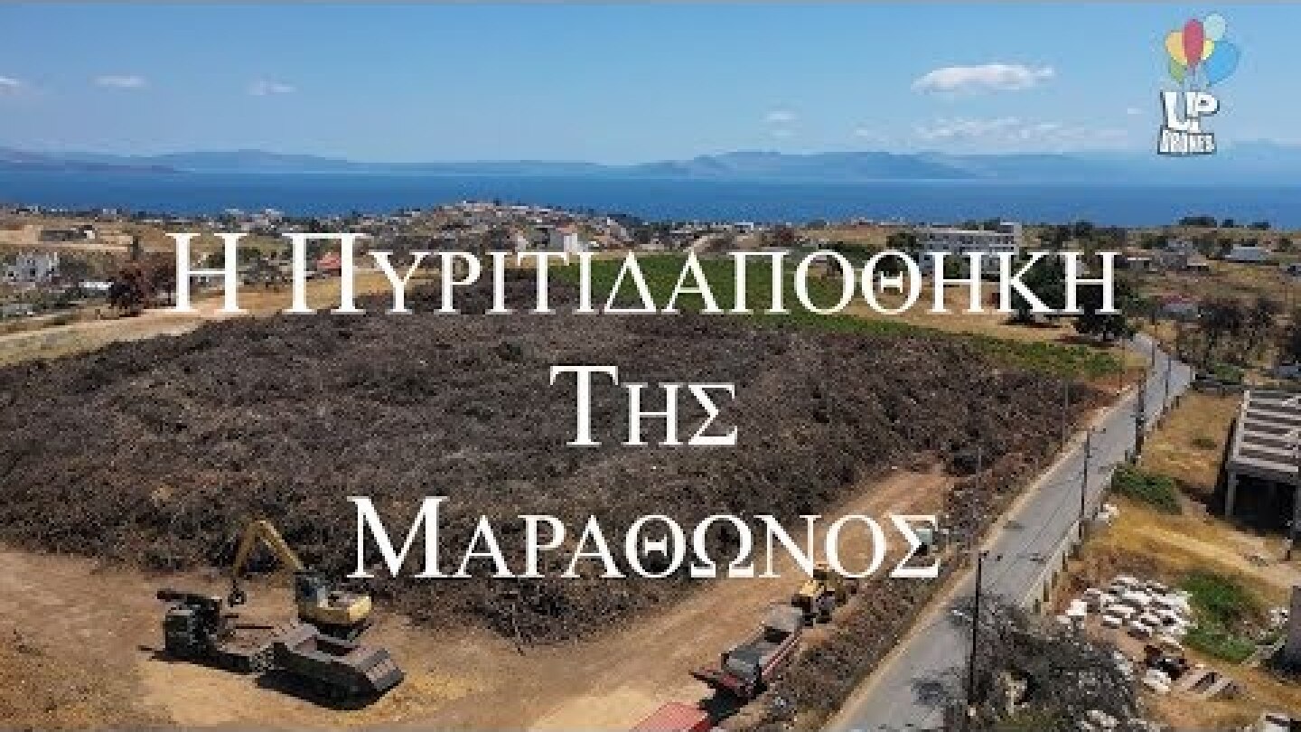 Η υπαίθρια πυριτιδαποθήκη της Μαραθώνος. Το μεγαλύτερο προσάναμμα του κόσμου βρίσκεται στην Ραφήνα.