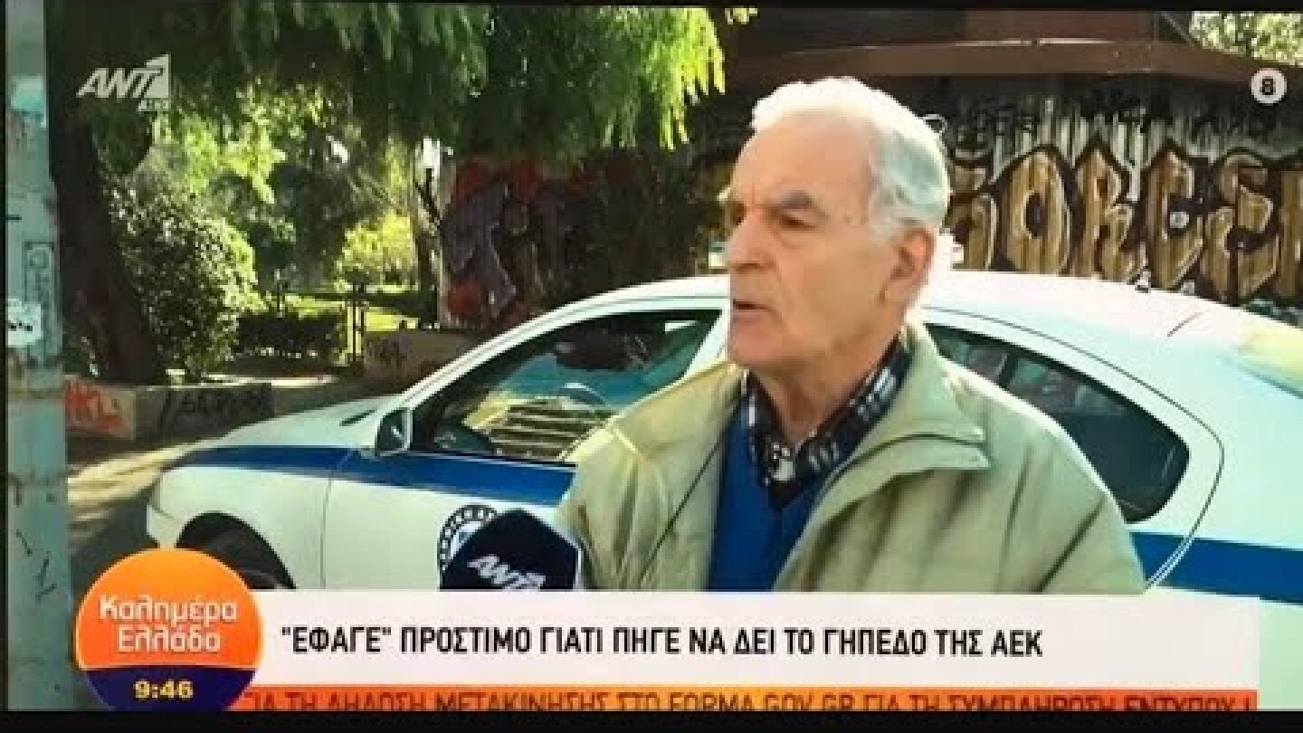 «Έφαγε» πρόστιμο γιατί πήγε να δει το γήπεδο της ΑΕΚ || 10/4/20