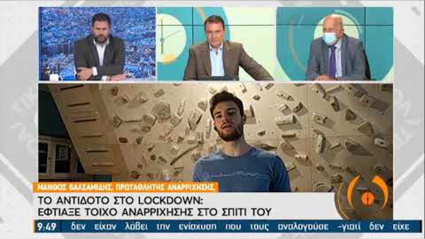 Το αντίδοτο στο lockdown - Έφτιαξε τοίχο αναρρίχησης στο σπίτι του | 30/11/20 | ΕΡΤ