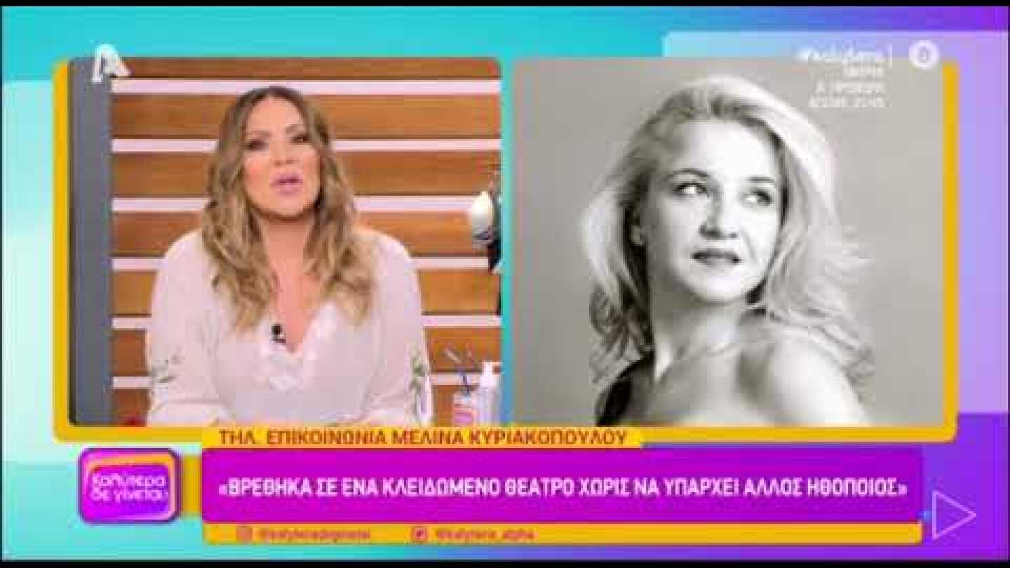 Λύγισε η Μελίνα Κυριακοπούλου μιλώντας για την σεξουαλική παρενόχληση