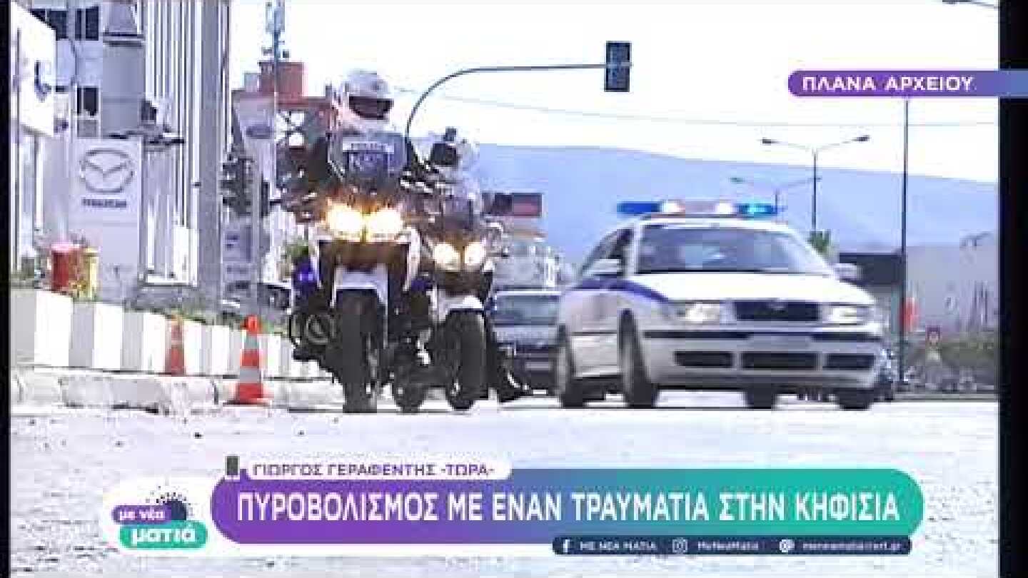 Κηφισιά: Πυροβολισμός με έναν τραυματία | 10/10 | EΡΤ