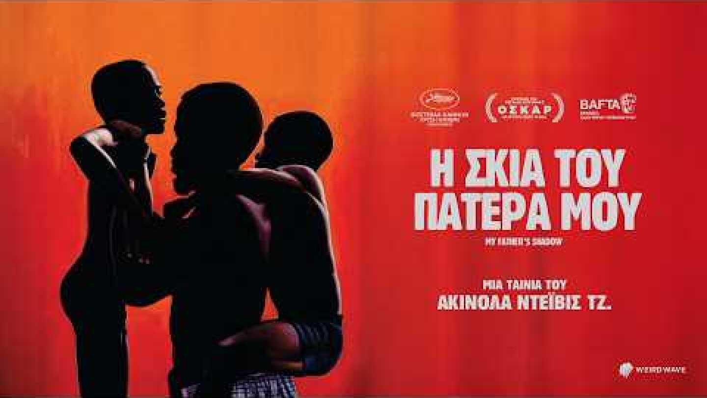 Η Σκιά του Πατέρα μου (Greek trailer)