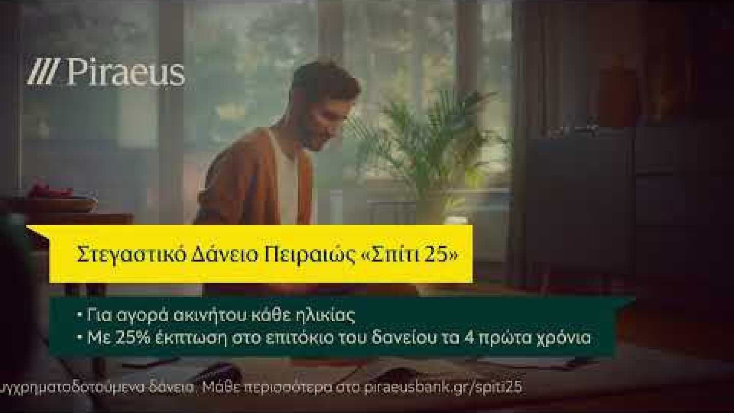Νέο Στεγαστικό Δάνειο Πειραιώς «Σπίτι 25»