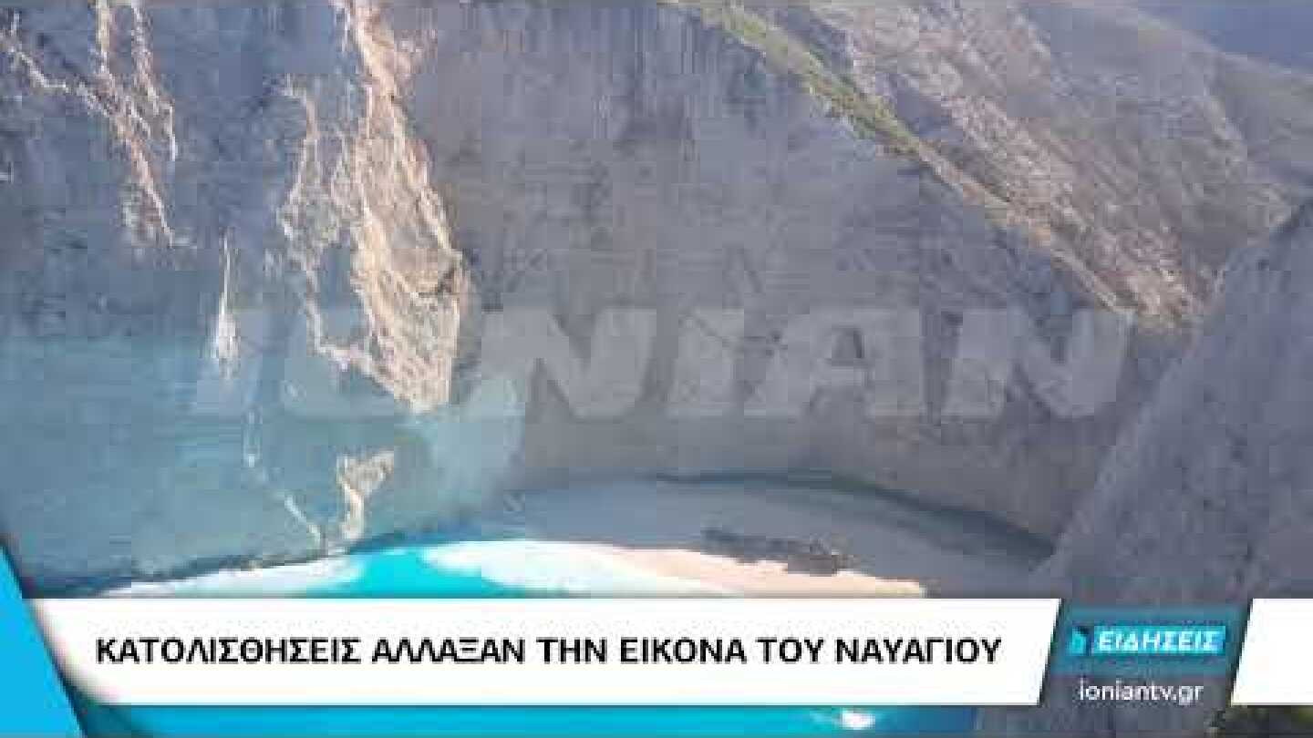 ΖΑΚΥΝΘΟΣ | Κατολισθήσεις άλλαξαν την εικόνα του Ναυαγίου