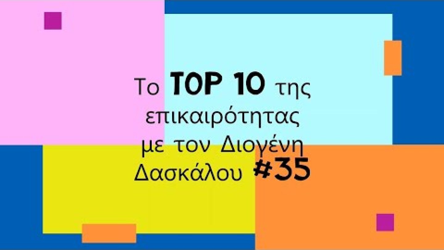 Το Top 10 της επικαιρότητας με τον Διογένη Δασκάλου #34
