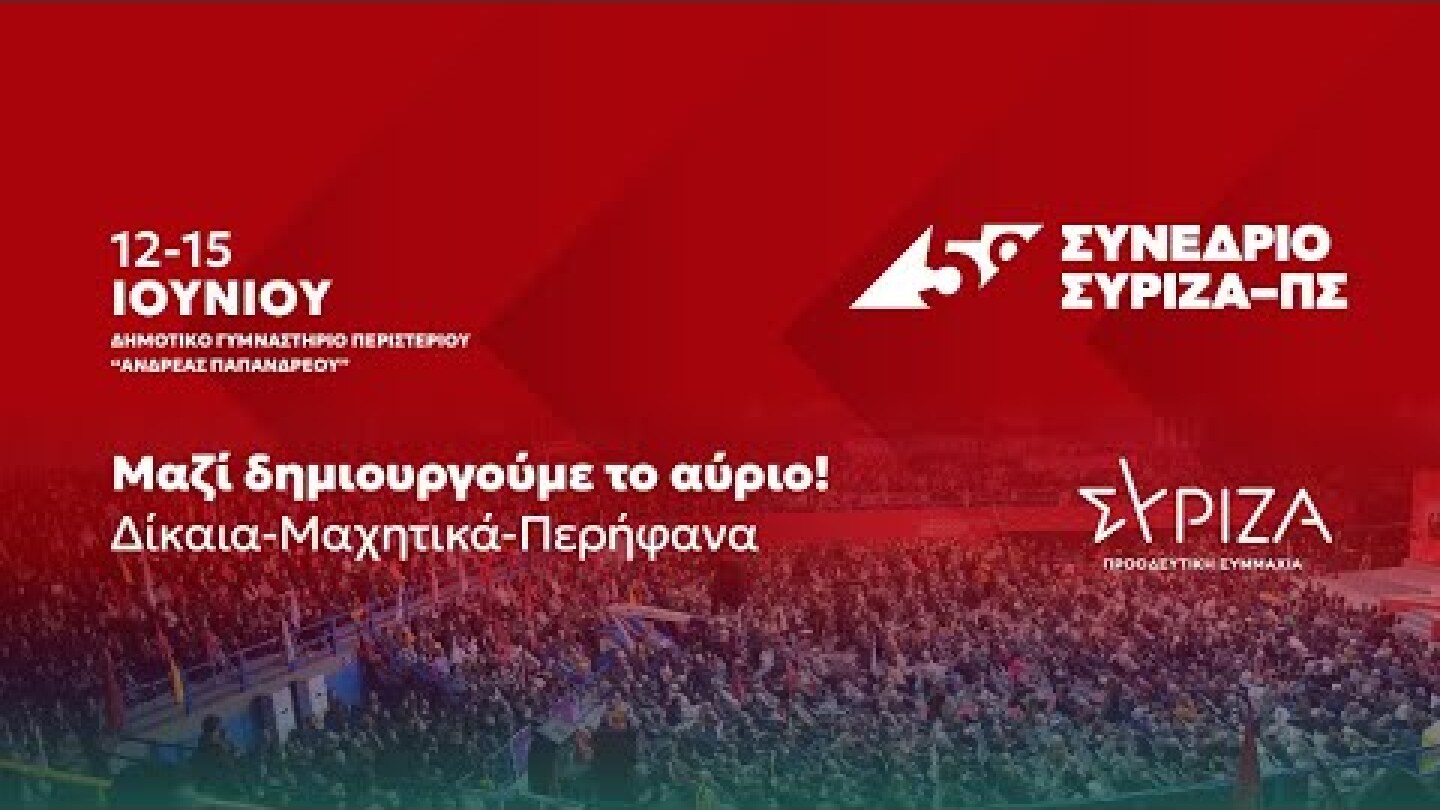 5ο Συνέδριο ΣΥΡΙΖΑ-ΠΣ, 4η ημέρα