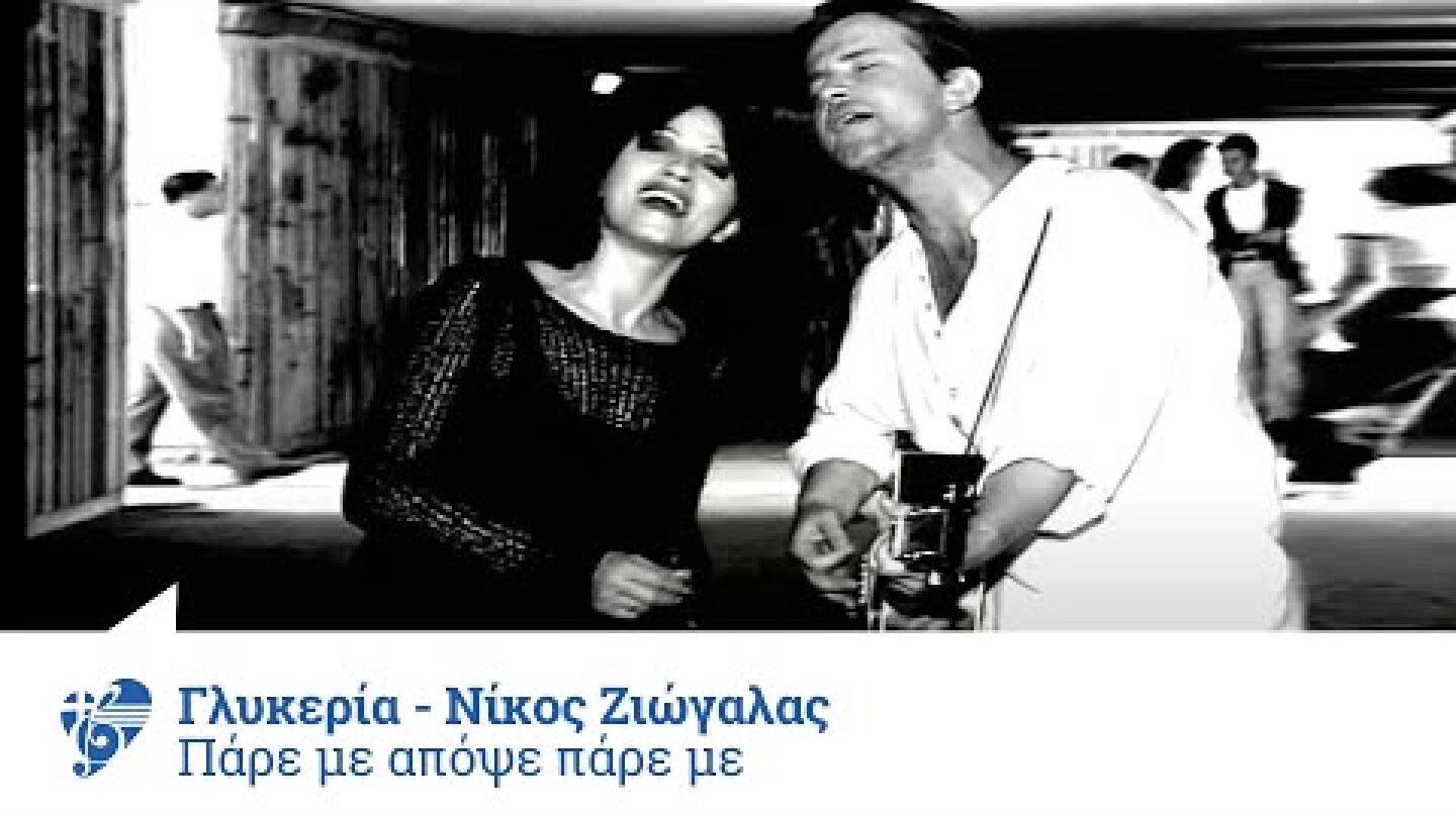 Γλυκερία - Νίκος Ζιώγαλας - Πάρε με απόψε πάρε με - Official Video Clip