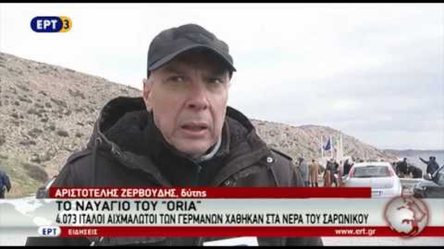 Το Ναυάγιο του "ORIA"