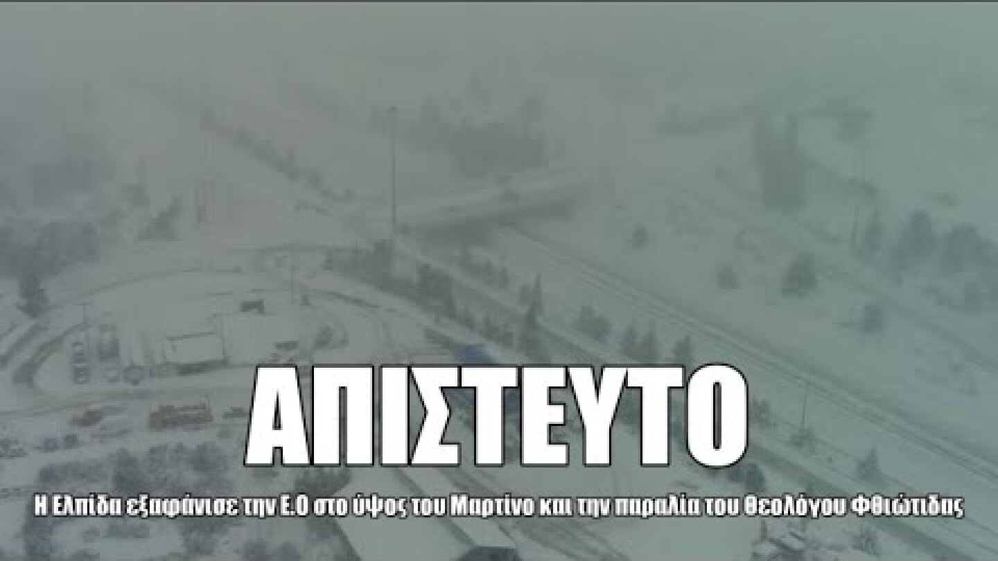 Απίστευτο! Η Ελπίδα εξαφάνισε την Ε.Ο στο ύψος του Μαρτίνο και την παραλία του Θεολόγου Φθιώτιδας.