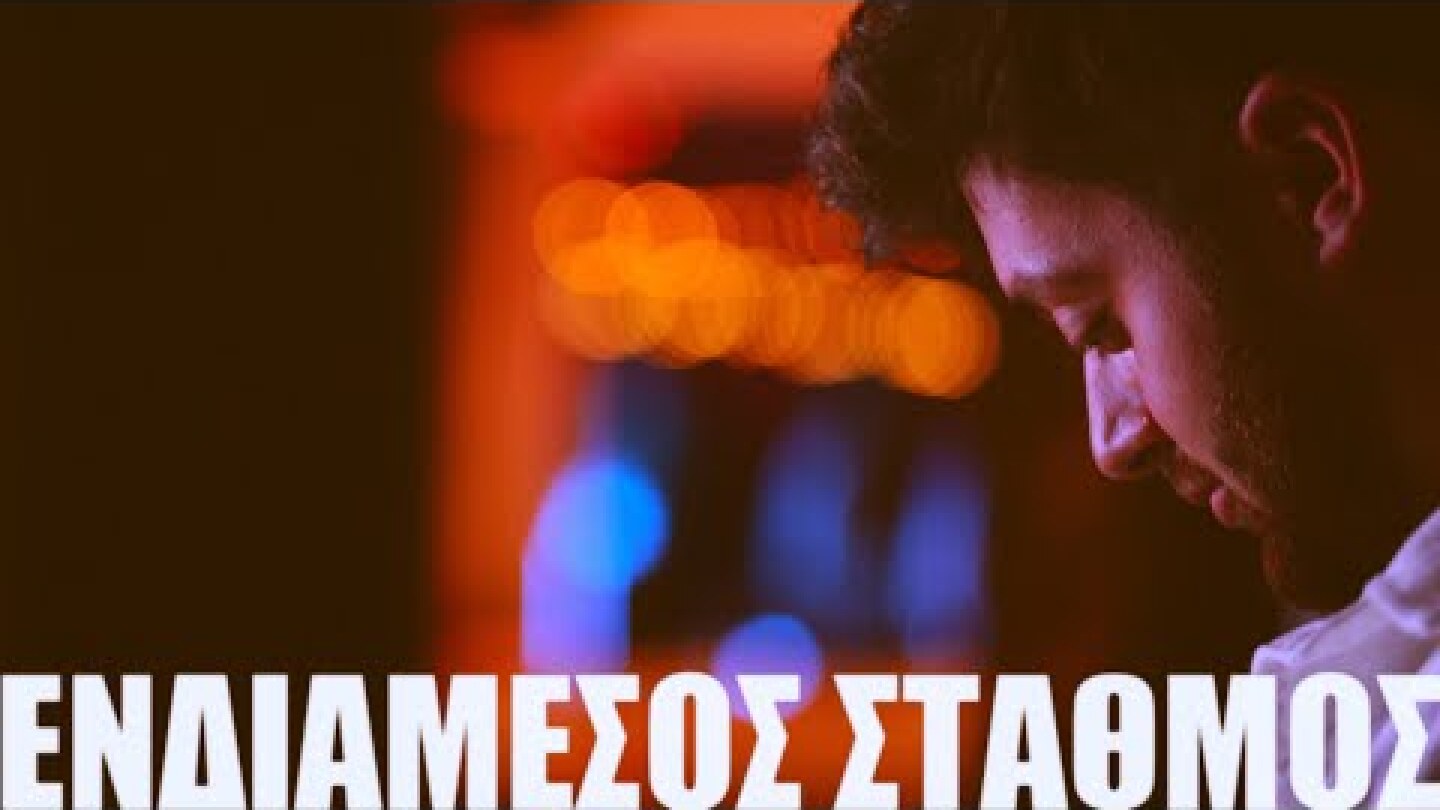 Νίκος Χριστόπουλος - Ενδιάμεσος Σταθμός (Official Music Video)