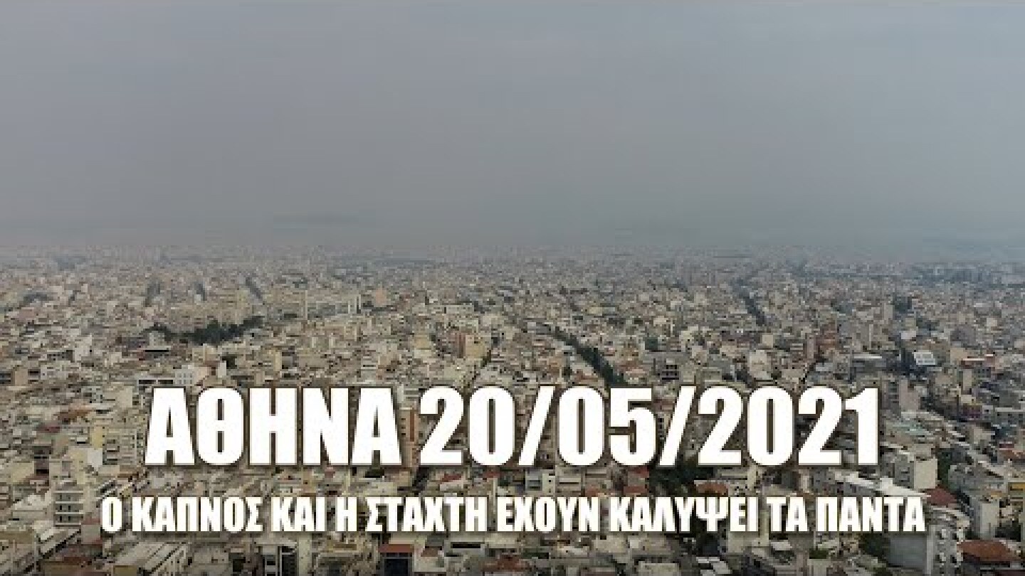 Αθήνα 20/05/2021. Ο καπνός και η στάχτη από την μεγάλη φωτιά στον Σχίνο έχουν καλύψει τα πάντα.