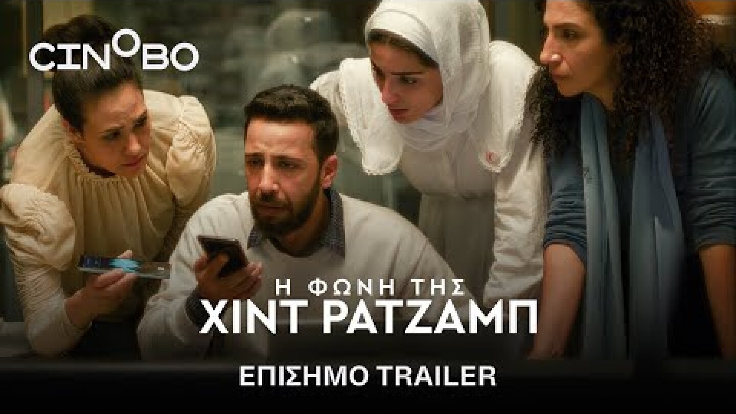 Η Φωνή της Χιντ Ρατζάμπ (The Voice of Hind Rajab) Trailer | GR Subs | Cinobo