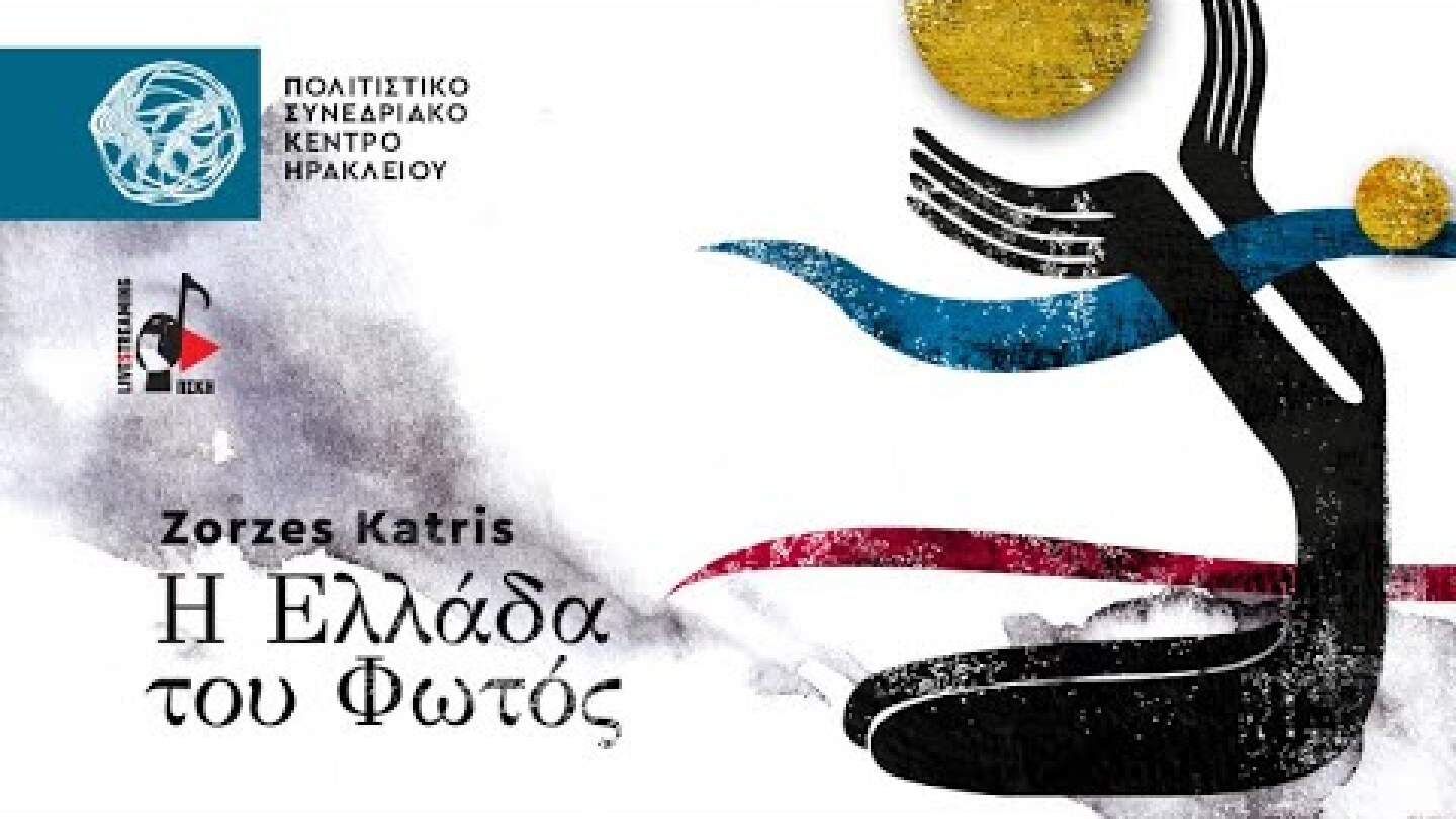 Zorzes Katris: Η Ελλάδα του Φωτός | 200 Χρόνια Ελληνικού Ηχοχρώματος