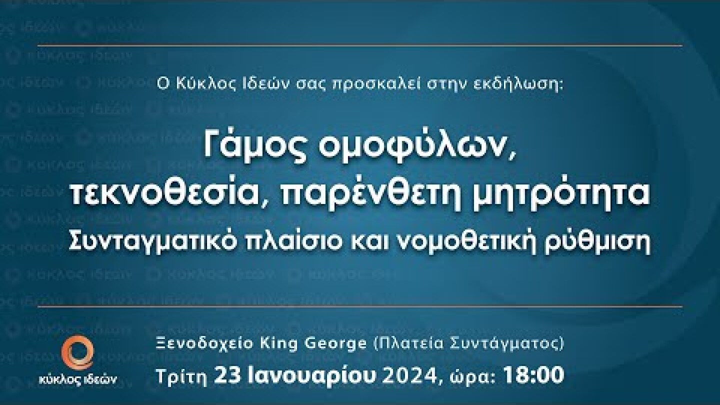 «Γάμος ομοφύλων, τεκνοθεσία, παρένθετη μητρότητα.Συνταγματικό πλαίσιο και νομοθετική ρύθμιση»