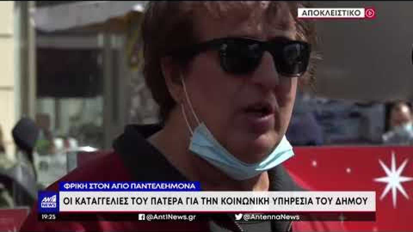 Άγιος Παντελεήμονας: το σπίτι – τρώγλη και η μαρτυρία του πατέρα των παιδιών στον ΑΝΤ1