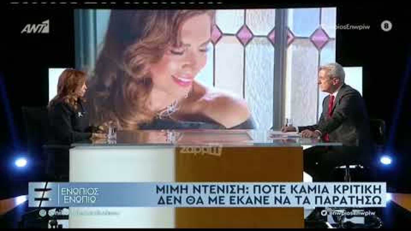 Μιμή Ντενίση: "Γι' αυτό και δεν είχα ποτέ αυλή"