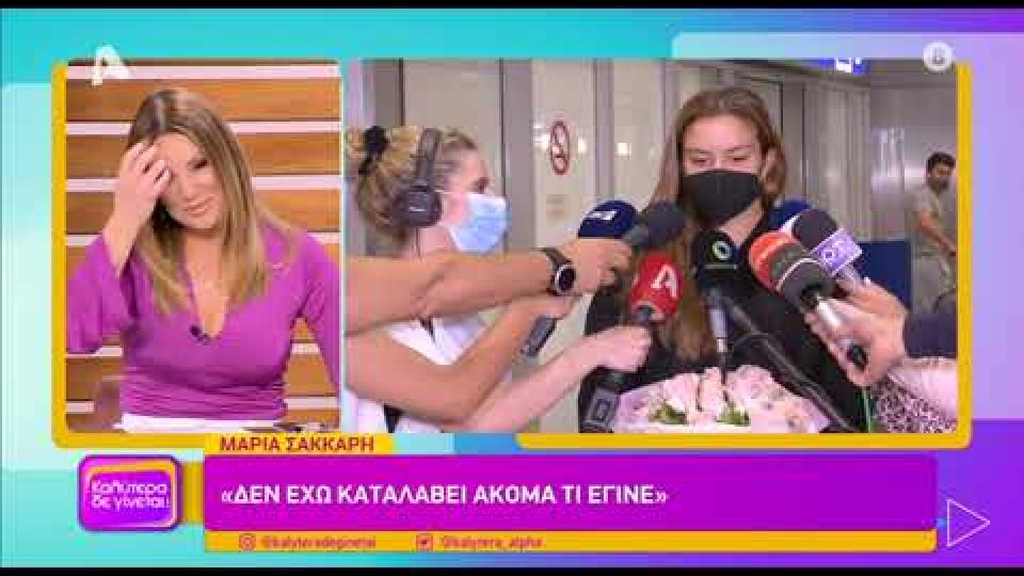 Η άφιξη και οι πρώτες δηλώσεις της Μαρίας Σάκκαρη στο "Ελ. Βενιζέλος" (12/6/21)