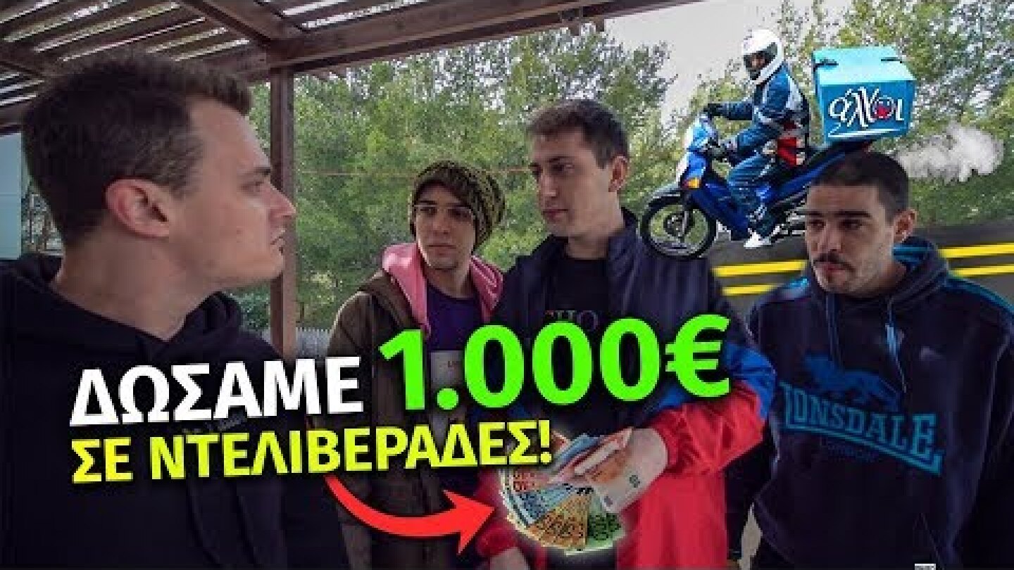 Δώσαμε 1000€ ΣΕ ΝΤΕΛΙΒΕΡΑΔΕΣ!