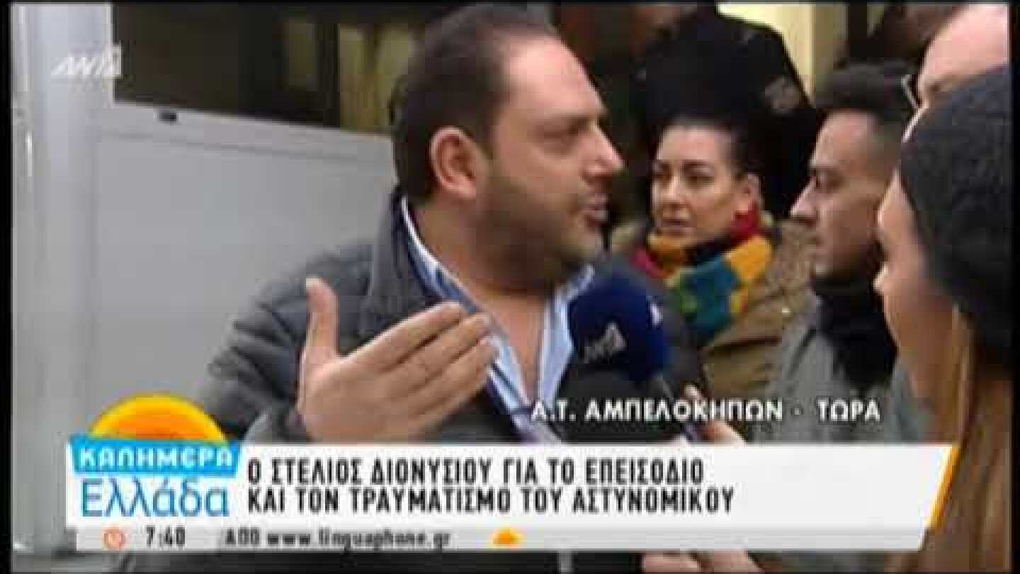 Ο Στέλιος Διονυσίου για τη σύλληψή του