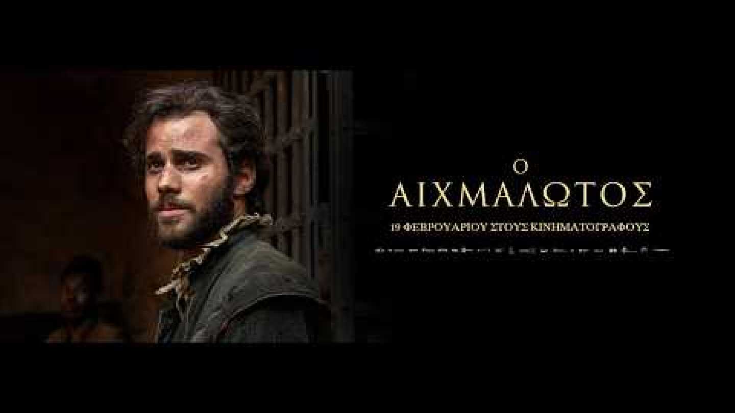 Ο ΑΙΧΜΑΛΩΤΟΣ (The Captive) - trailer (greek subs)