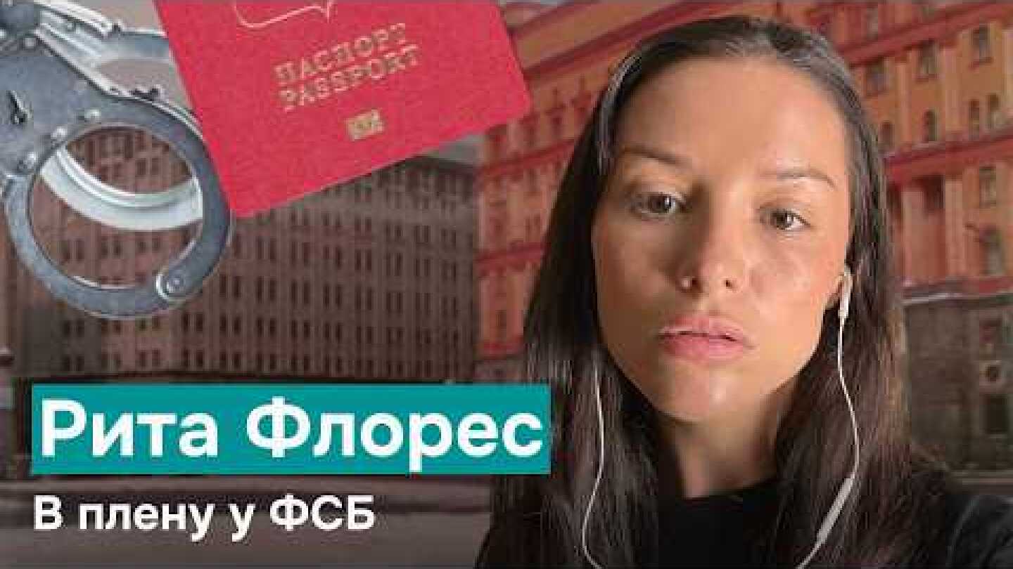 РИТА ФЛОРЕС. Вербовка в ФСБ, покушение на Петра Верзилова и побег из России