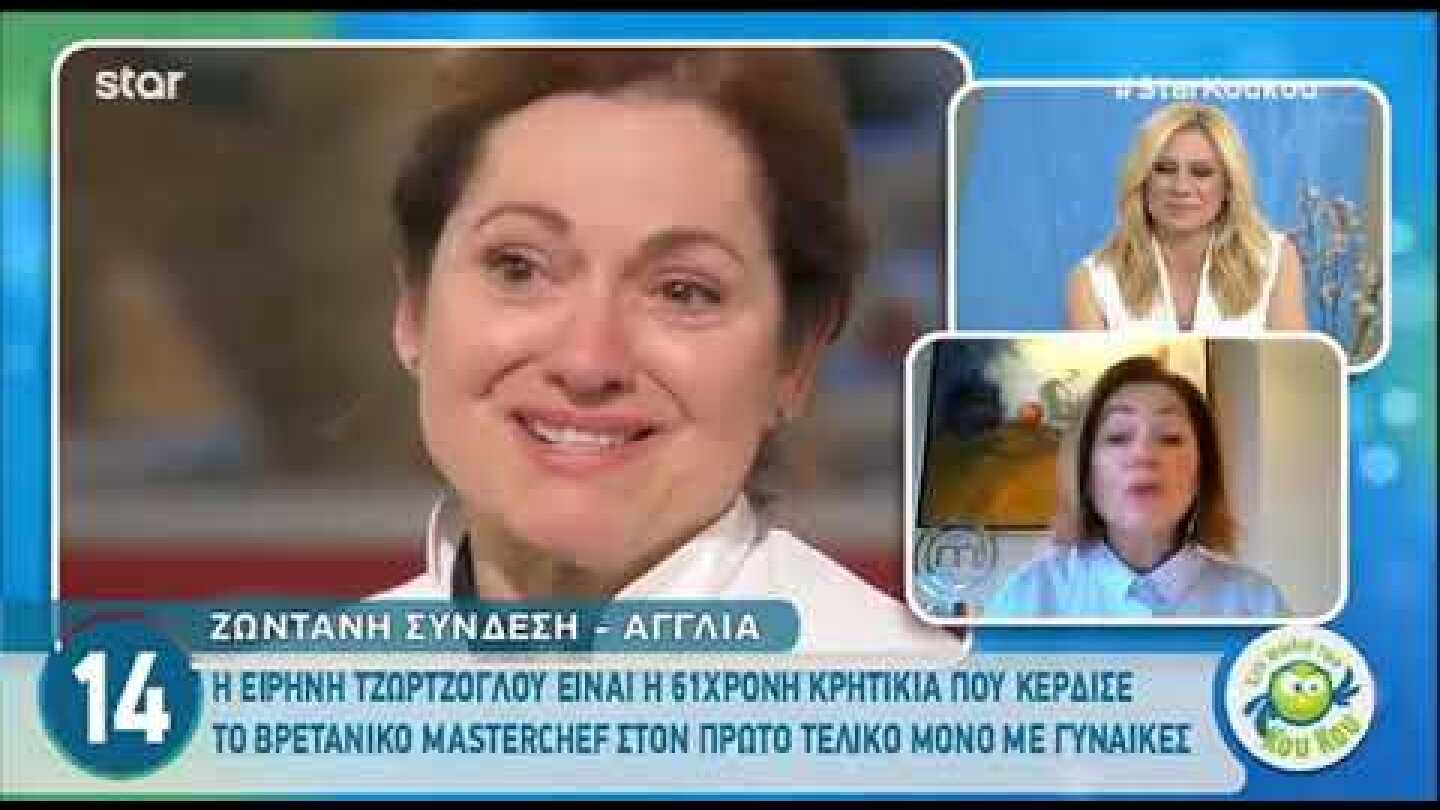 Η νικήτρια του Βρετανικού Masterchef είναι Ελληνίδα