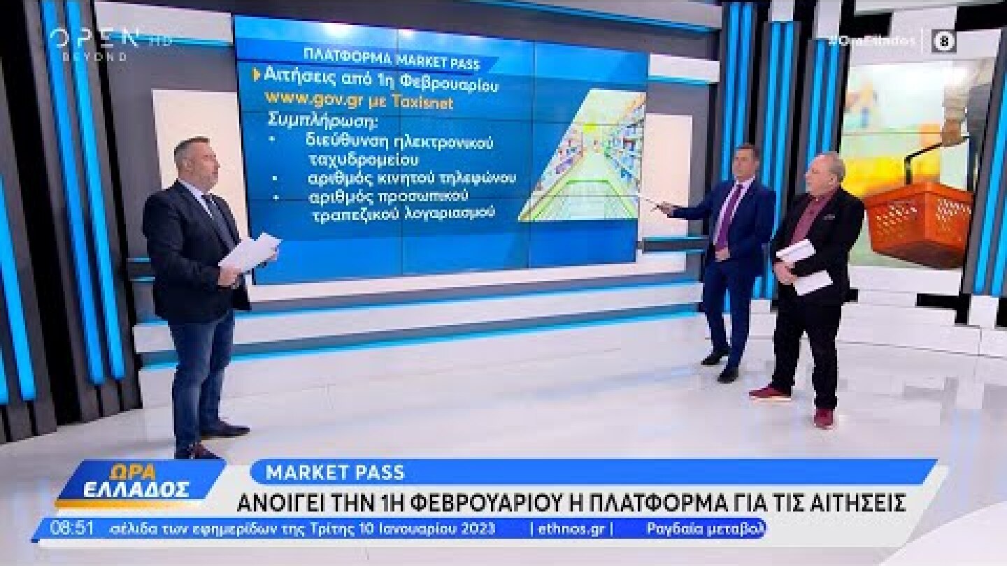 Market Pass: Ανοίγει την 1η Φεβρουαρίου η πλατφόρμα για τις αιτήσεις | Ώρα Ελλάδος 10/1/23 | OPEN TV