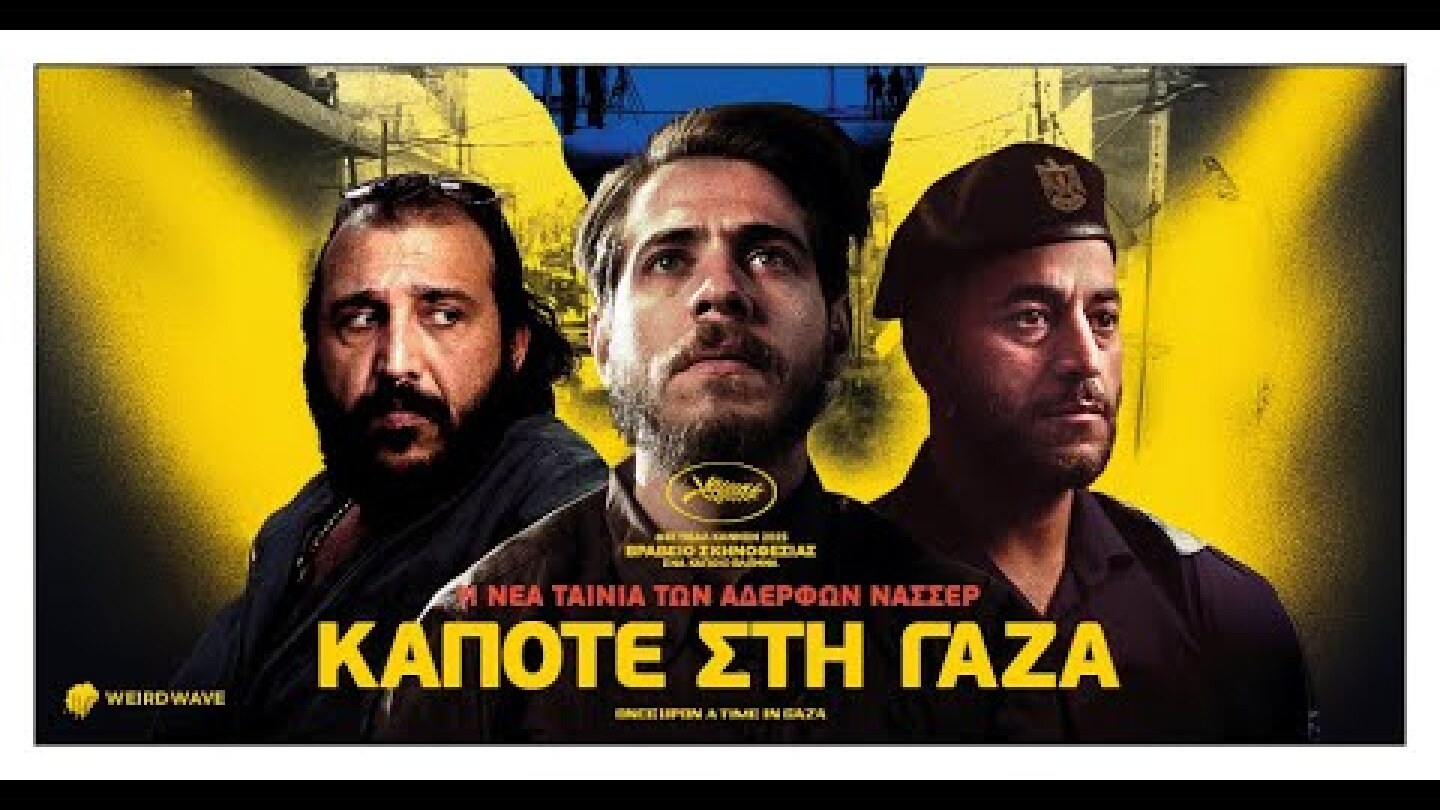 Κάποτε στη Γάζα (Greek trailer)