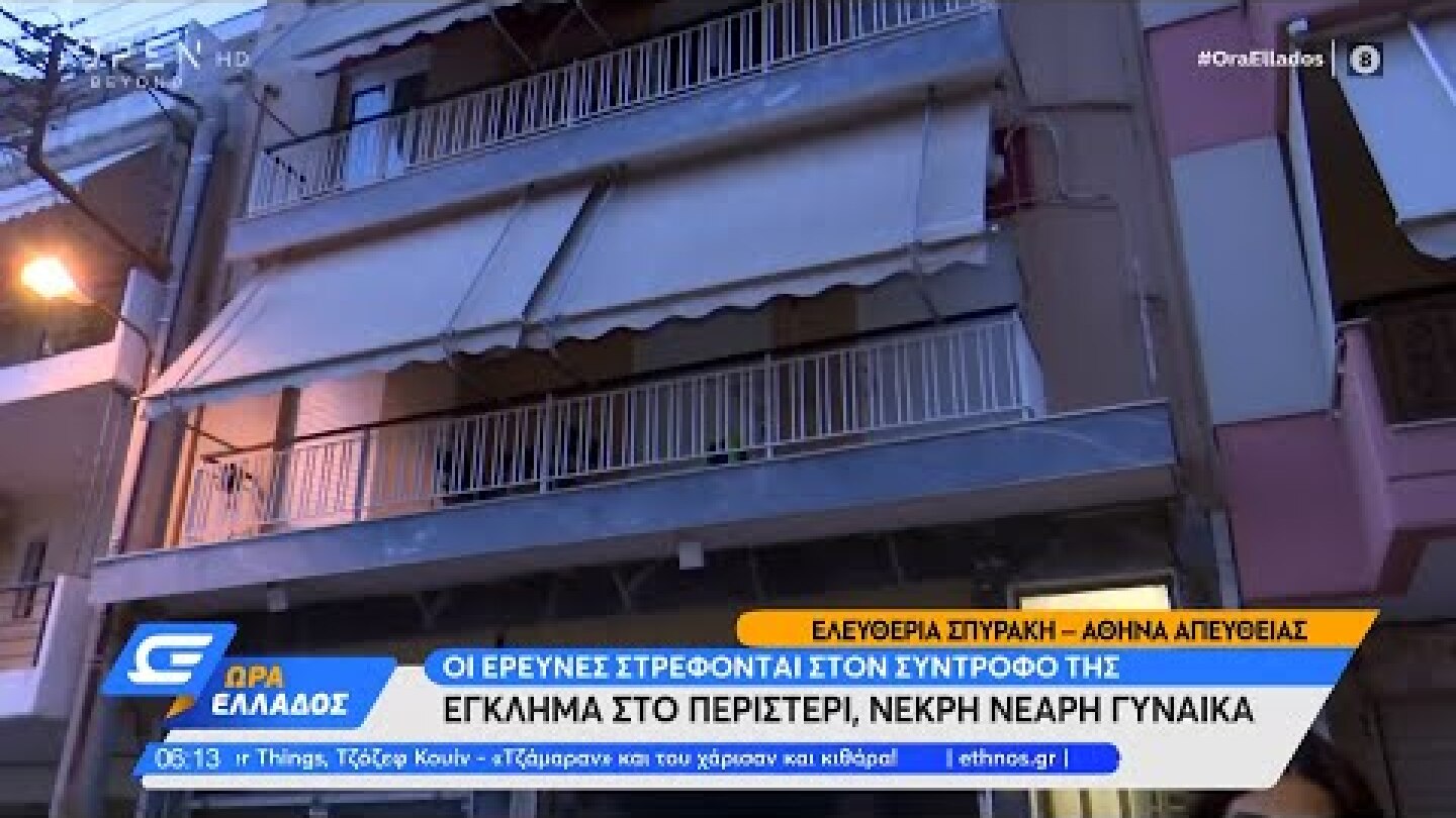 Έγκλημα στο Περιστέρι - Νεκρή νεαρή γυναίκα | Ώρα Ελλάδος 02/08/2022 | OPEN TV
