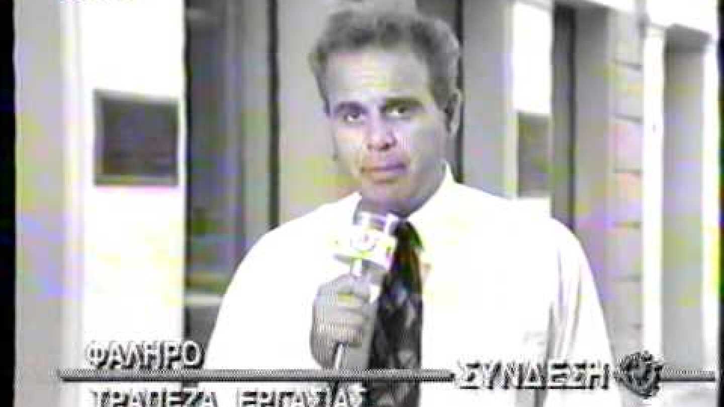 Το ριφιφί του αιώνα στην Tράπεζα Eργασίας