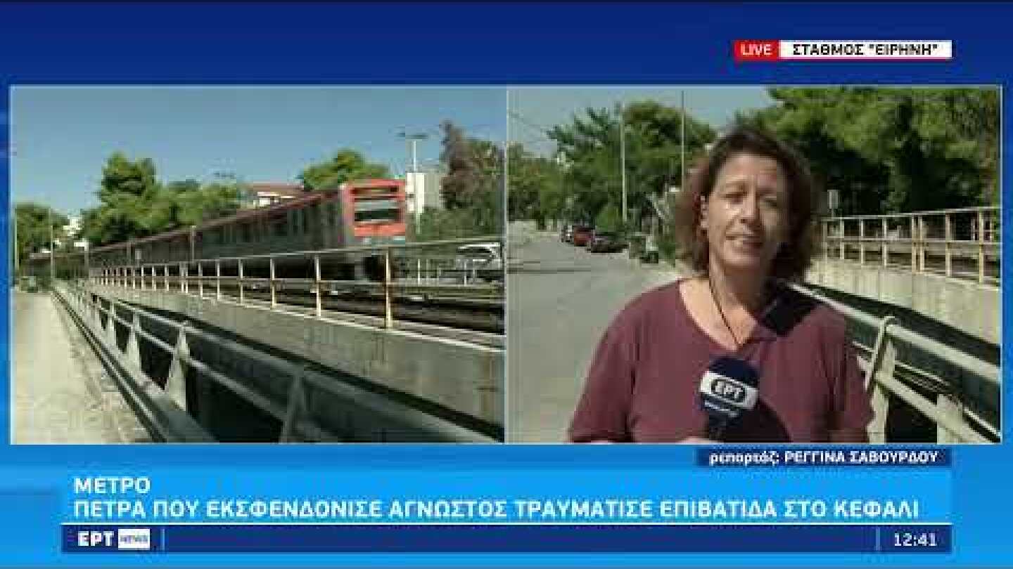 Μετρό: Πέτρα που εκσφενδόνισε άγνωστος τραυμάτισε επιβάτιδα στο κεφάλι | 14/09/22 | EΡΤ