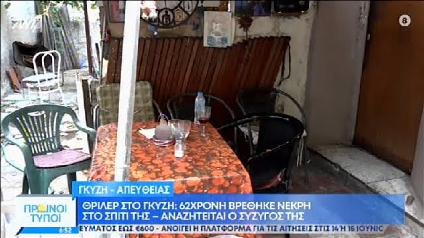 Γκύζη: Το σπίτι που βρέθηκε νεκρή η 62χρονη