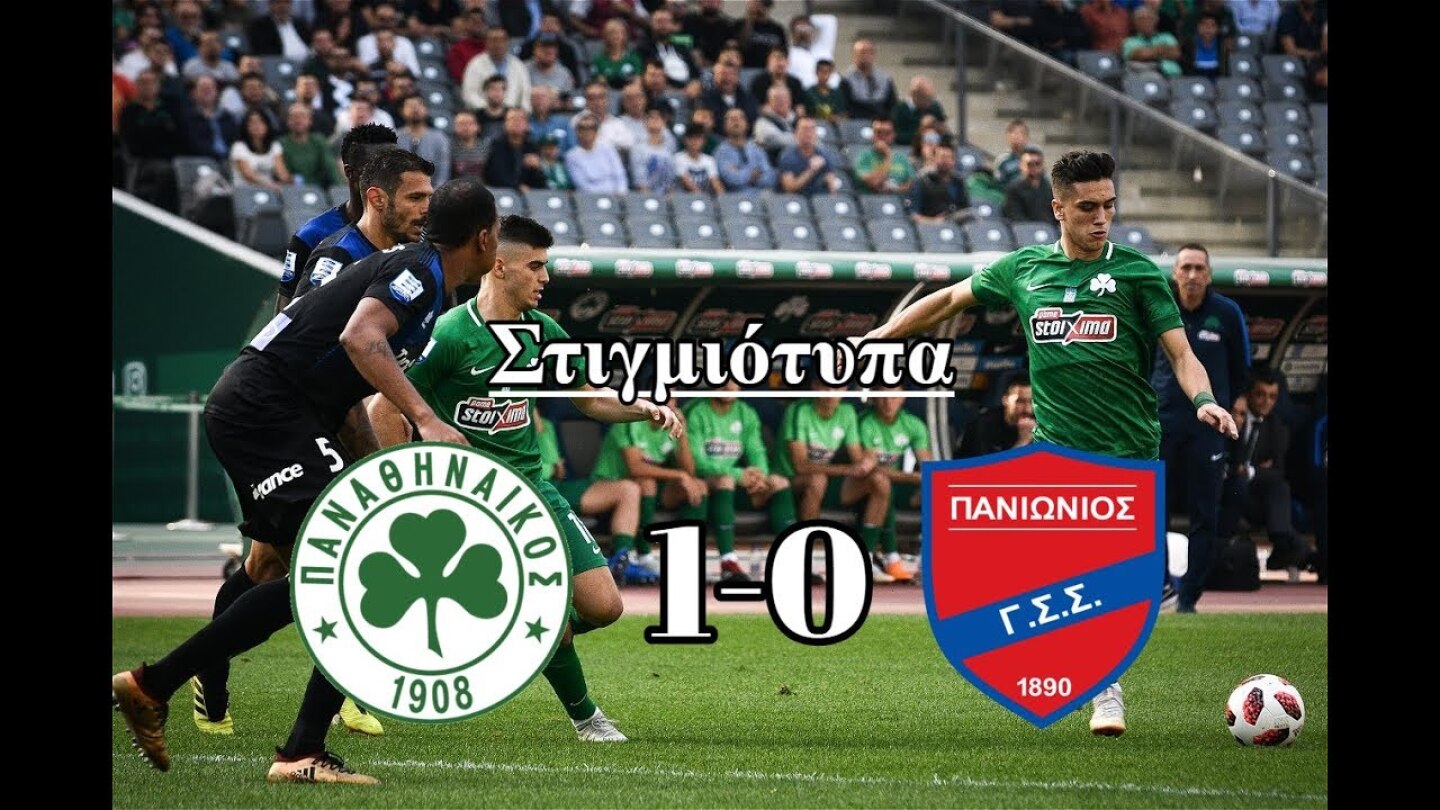 Παναθηναϊκός - Πανιώνιος 1-0 | Στιγμιότυπα - 7η Αγωνιστική Superleague (20/10/2018)