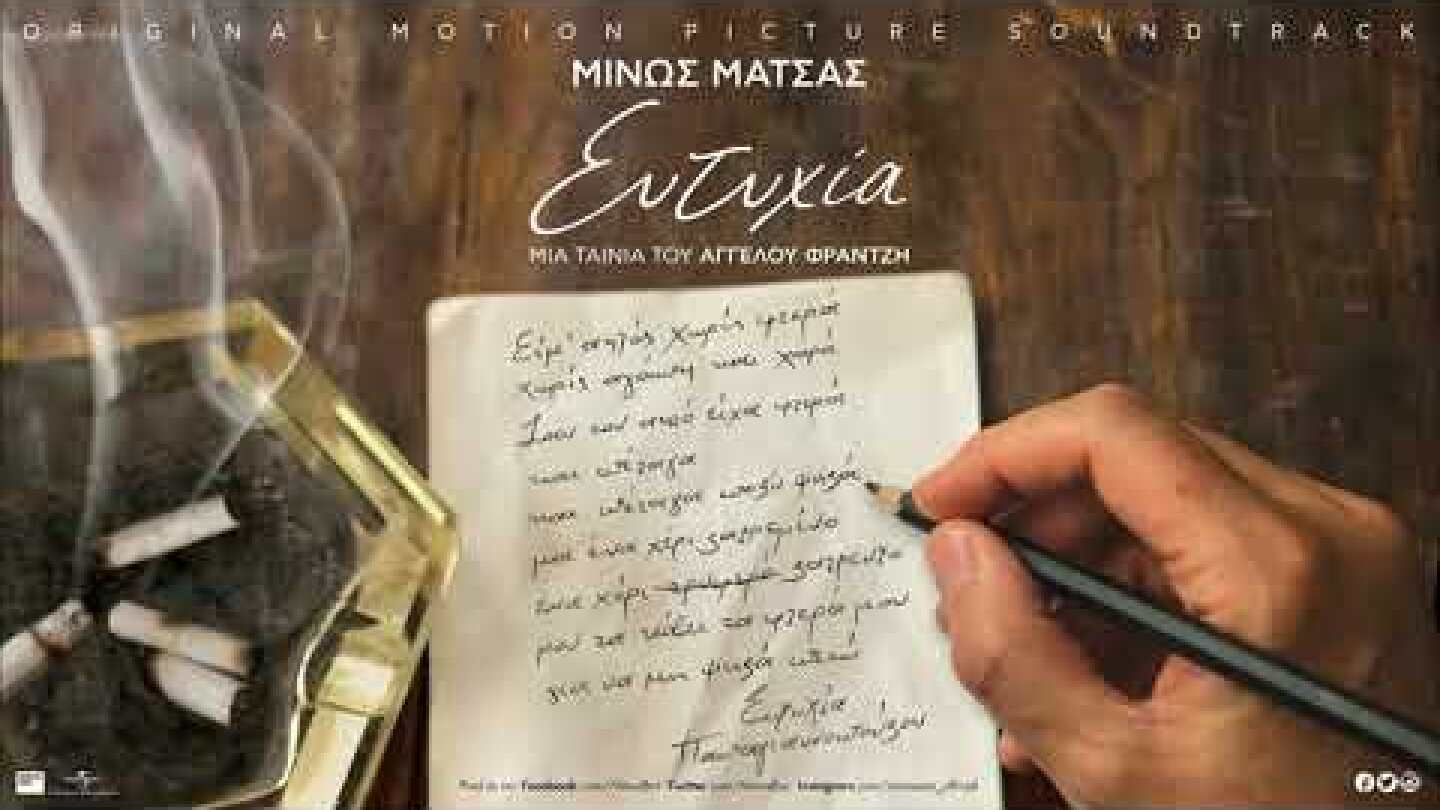 Κώστας Τριανταφυλλίδης - Όνειρο Απατηλό  (Original Motion Picture Soundtrack)