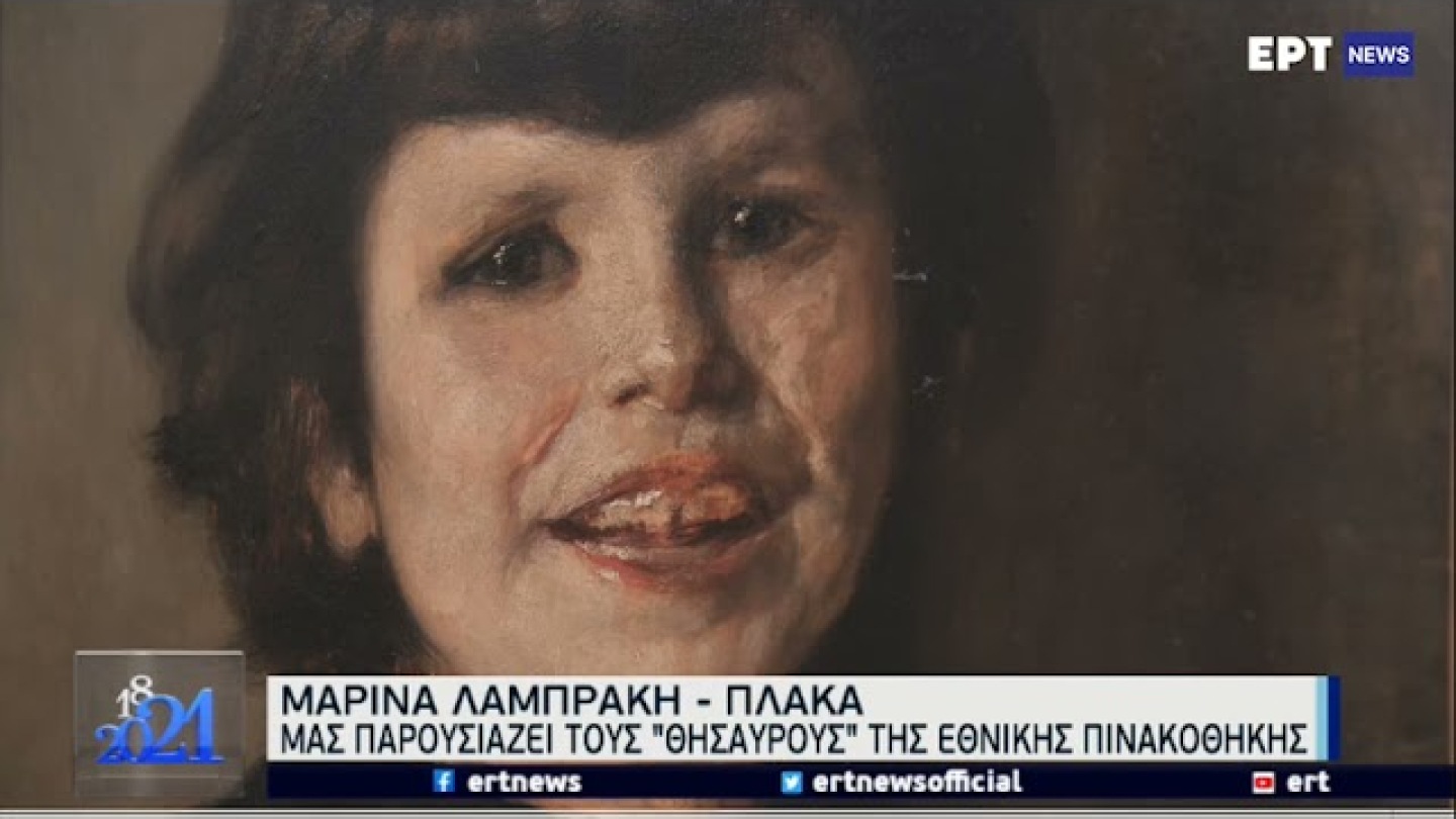 Οι θησαυροί της Εθνικής Πινακοθήκης – Ξενάγηση από τη Μαρίνα Λαμπράκη – Πλάκα μέσω της ΕΡΤ