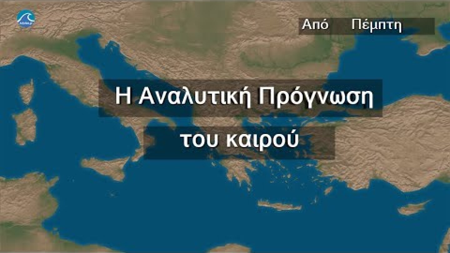 Εβδομαδιαία πρόγνωση για Ελλάδα και Κύπρο από Πέμπτη 17 Φεβρουαρίου 2022