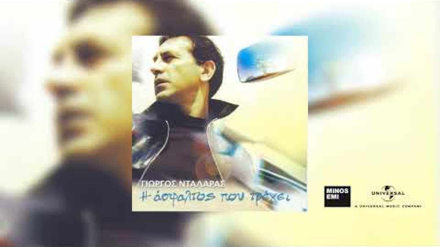 Γιώργος Νταλάρας - Η Άσφαλτος Που Τρέχει