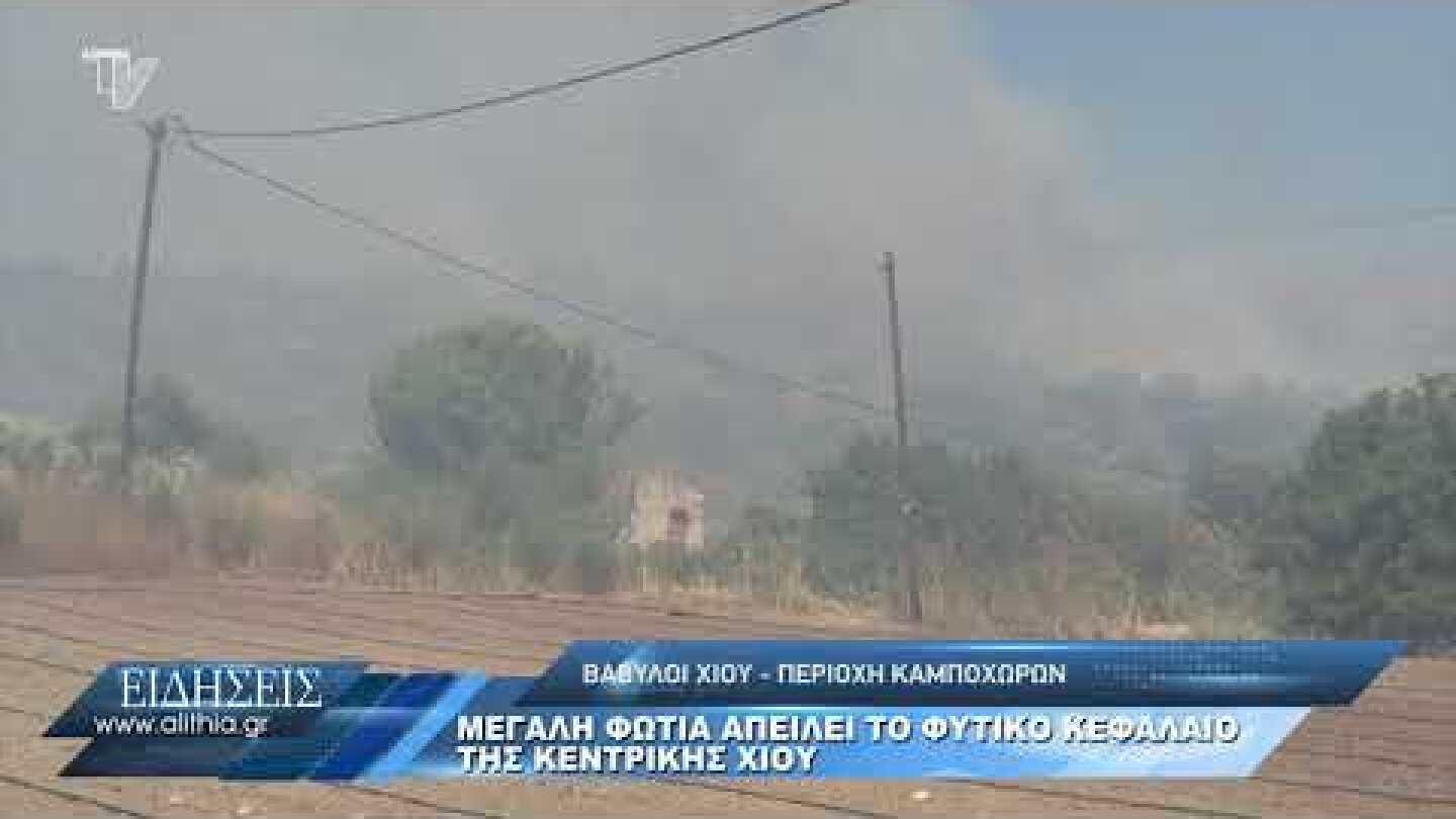 Μεγάλη φωτιά απειλεί το φυτικό κεφάλαιο κεντρικής και νότιας Χίου 01/07/20