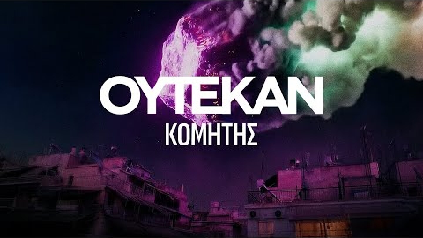 OYTEKAN - Κομήτης ft. TURBOFLOW3000 | Official Music Video