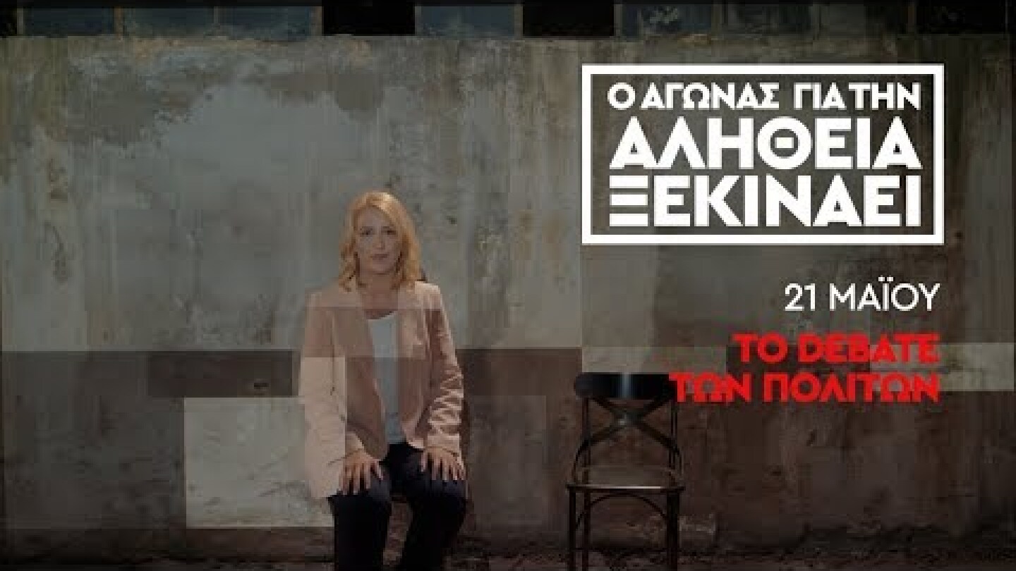 Ρένα Δούρου: Ο Αγώνας για την Αλήθεια Ξεκινάει