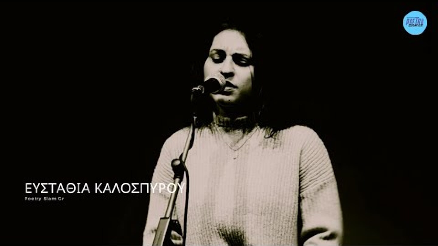 ΕΥΣΤΑΘΙΑ ΚΑΛΟΣΠΥΡΟΥ - Νικήτρια Poetry Slam Gr Φεβρουάριος 2025 (2ος γύρος)